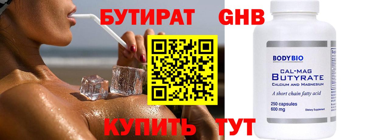 БУТИРАТ 1.4BDO Ярцево