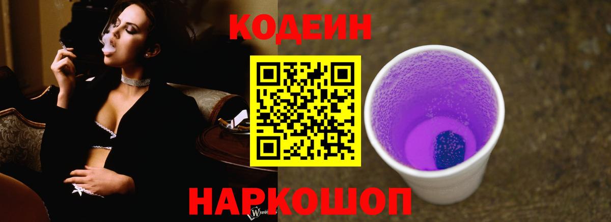 Codein Purple Drank  Вход с VPN  Codein Purple Drank  Ярцево 